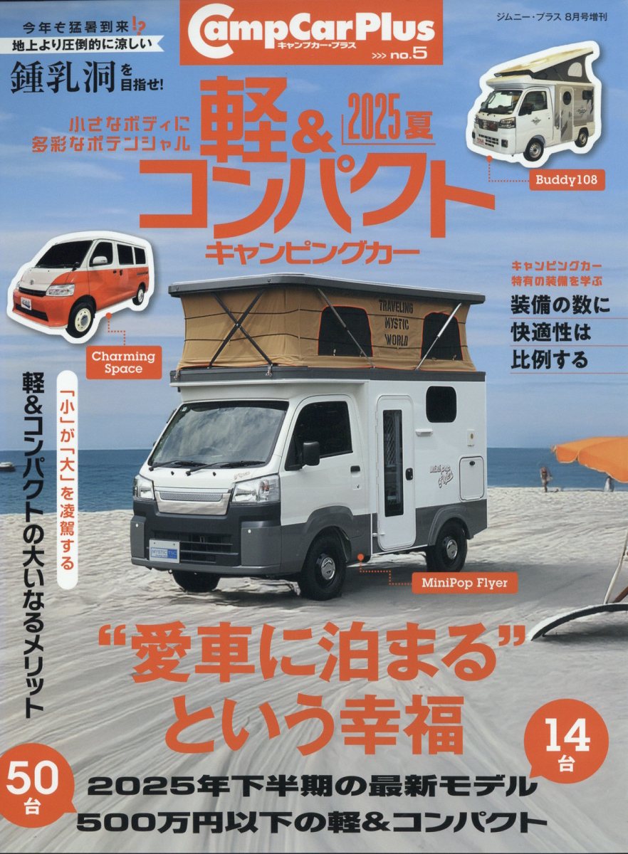キャンプカー・プラス no.5 2025年 08月号 [雑誌]/グラフィス(港区)
