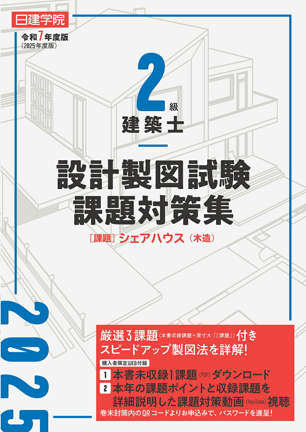 日建学院２級建築士設計製図試験課題対策集 令和７年度版/建築資料研究社/日建学院教材研究会