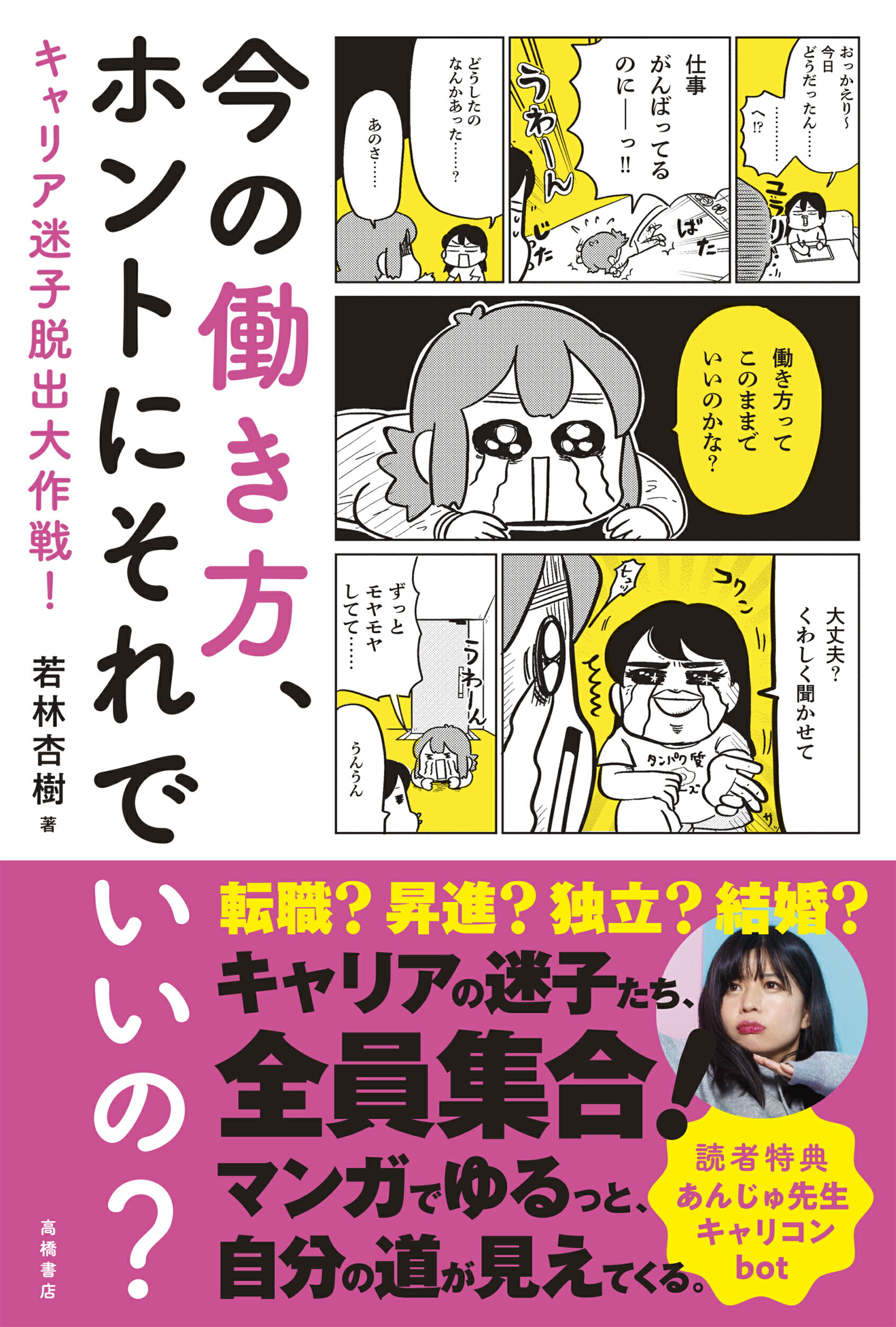 今の働き方、ホントにそれでいいの？/高橋書店/若林杏樹