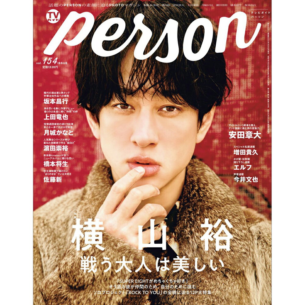 TVガイドPERSON vol.154 2025年 7/20号 [雑誌]/東京ニュース通信社