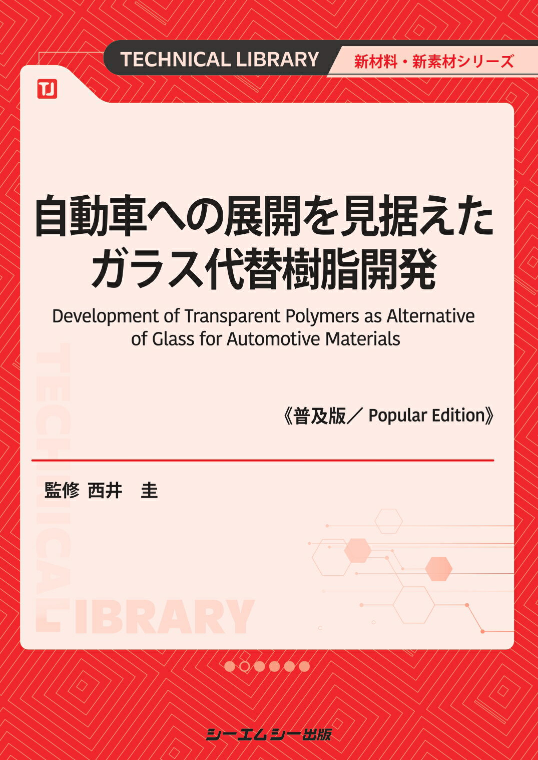 工業触媒の劣化対策と再生、活用ノウハウ/サイエンス＆テクノロジ-/室井高城（単行本（ソフトカバー）） 工業触媒の劣化対策と再生、活用ノウハウ/サイエンス