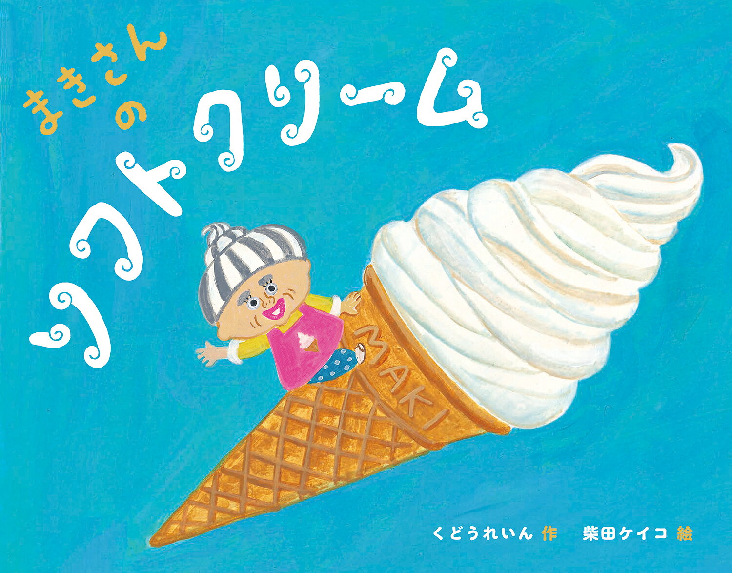 楽天市場】福音館書店 パンダのソフトクリームやさん/福音館書店/小川