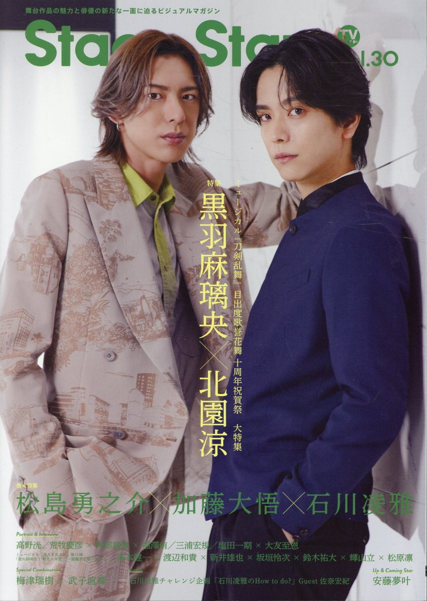 ＴＶガイドＳｔａｇｅ　Ｓｔａｒｓ 舞台作品の魅力と俳優の新たな一面に迫るビジュアルマ ｖｏｌ．３０/東京ニュ-ス通信社