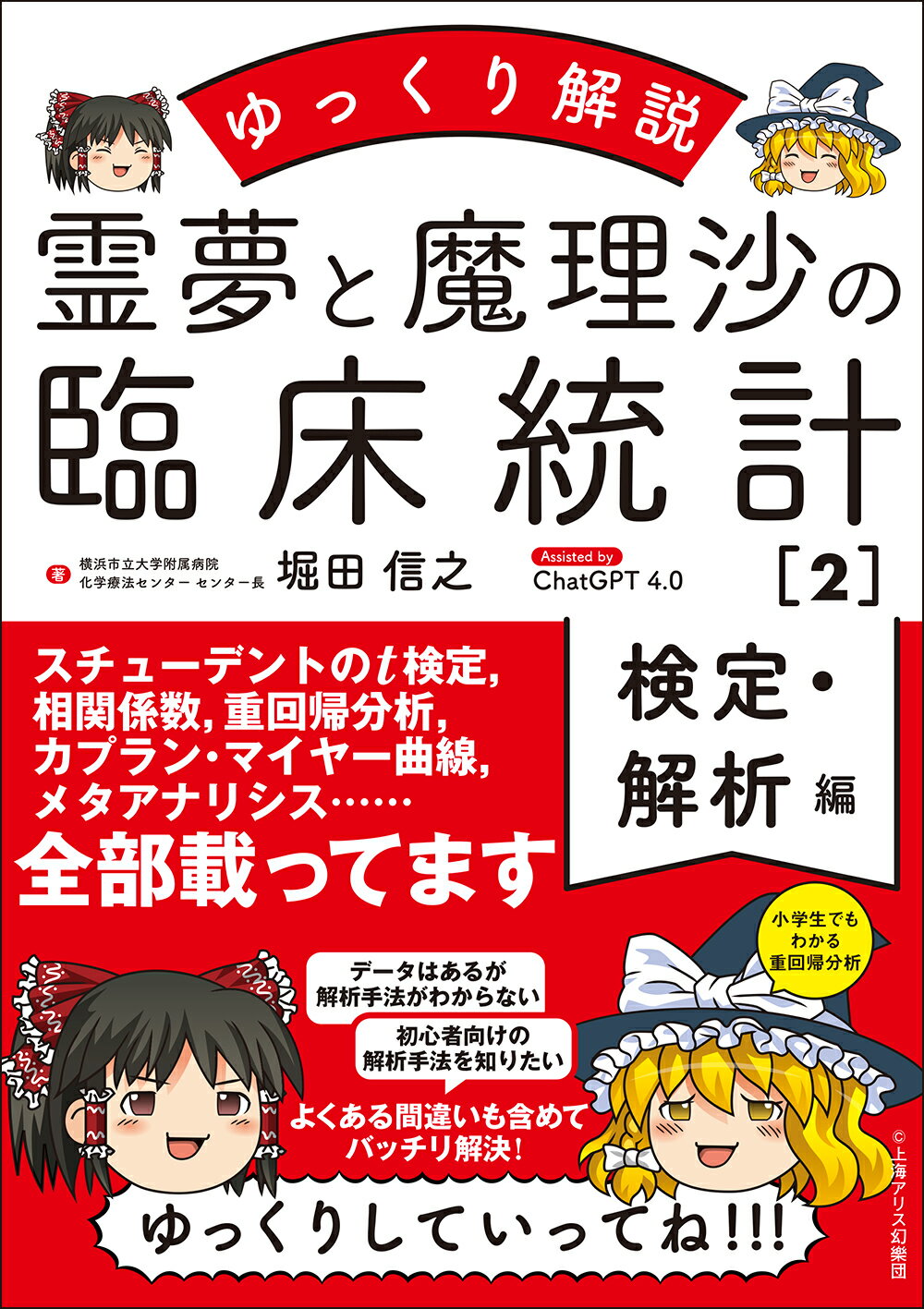 霊夢と魔理沙の臨床統計 ゆっくり解説 ２/じほう/堀田信之
