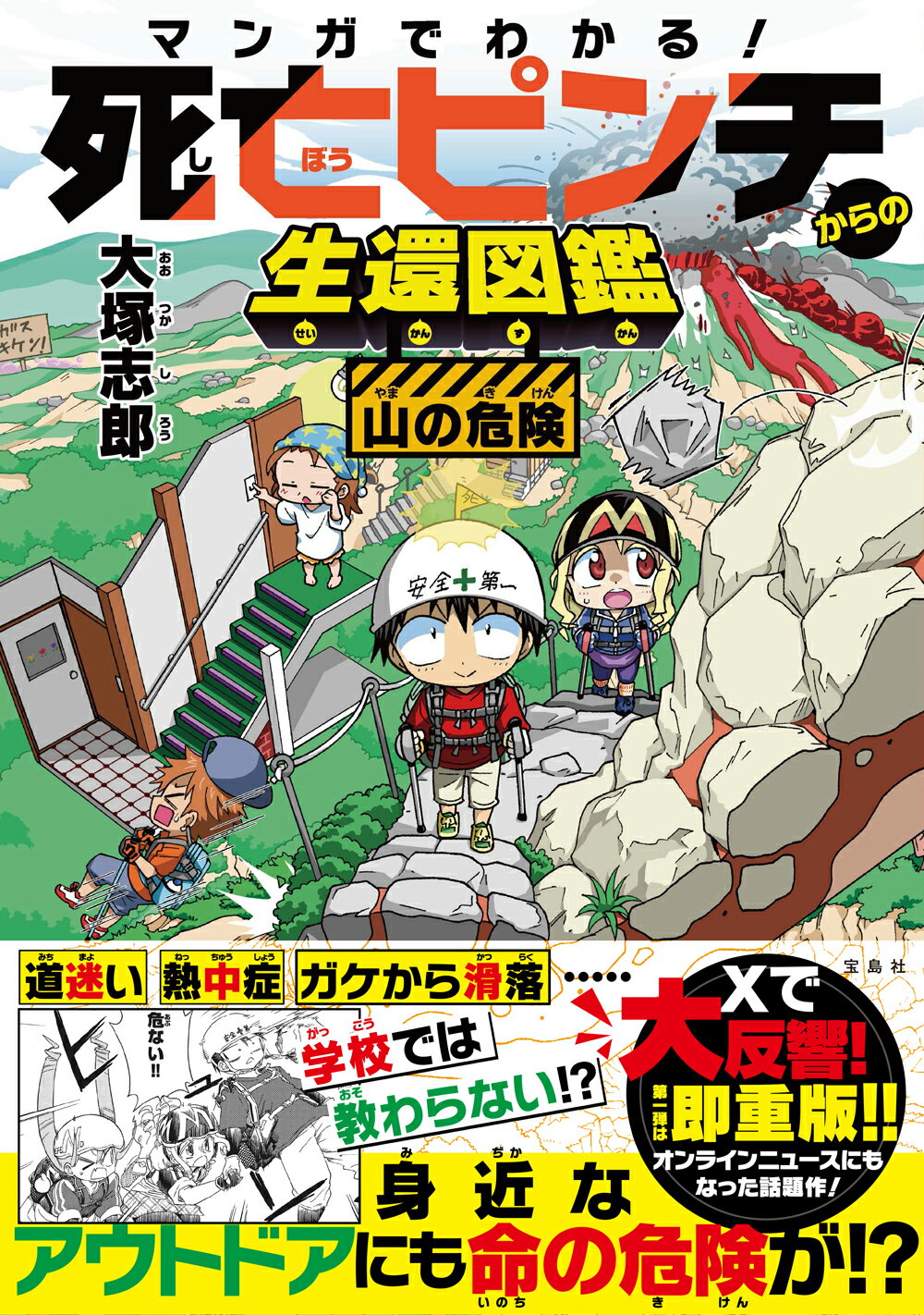 マンガでわかる！　死亡ピンチからの生還図鑑　山の危険/宝島社/大塚志郎