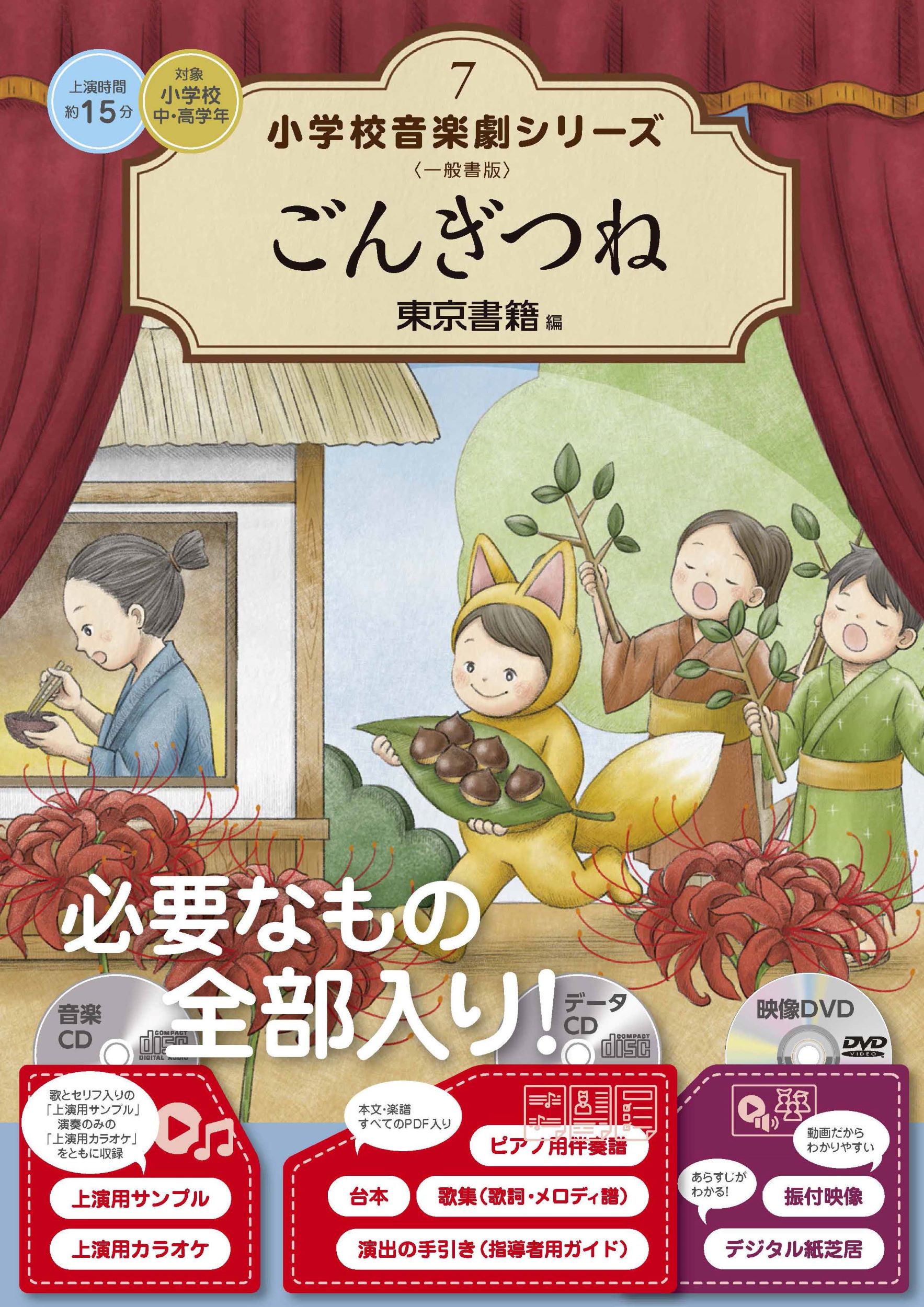 ごんぎつね/東京書籍/東京書籍