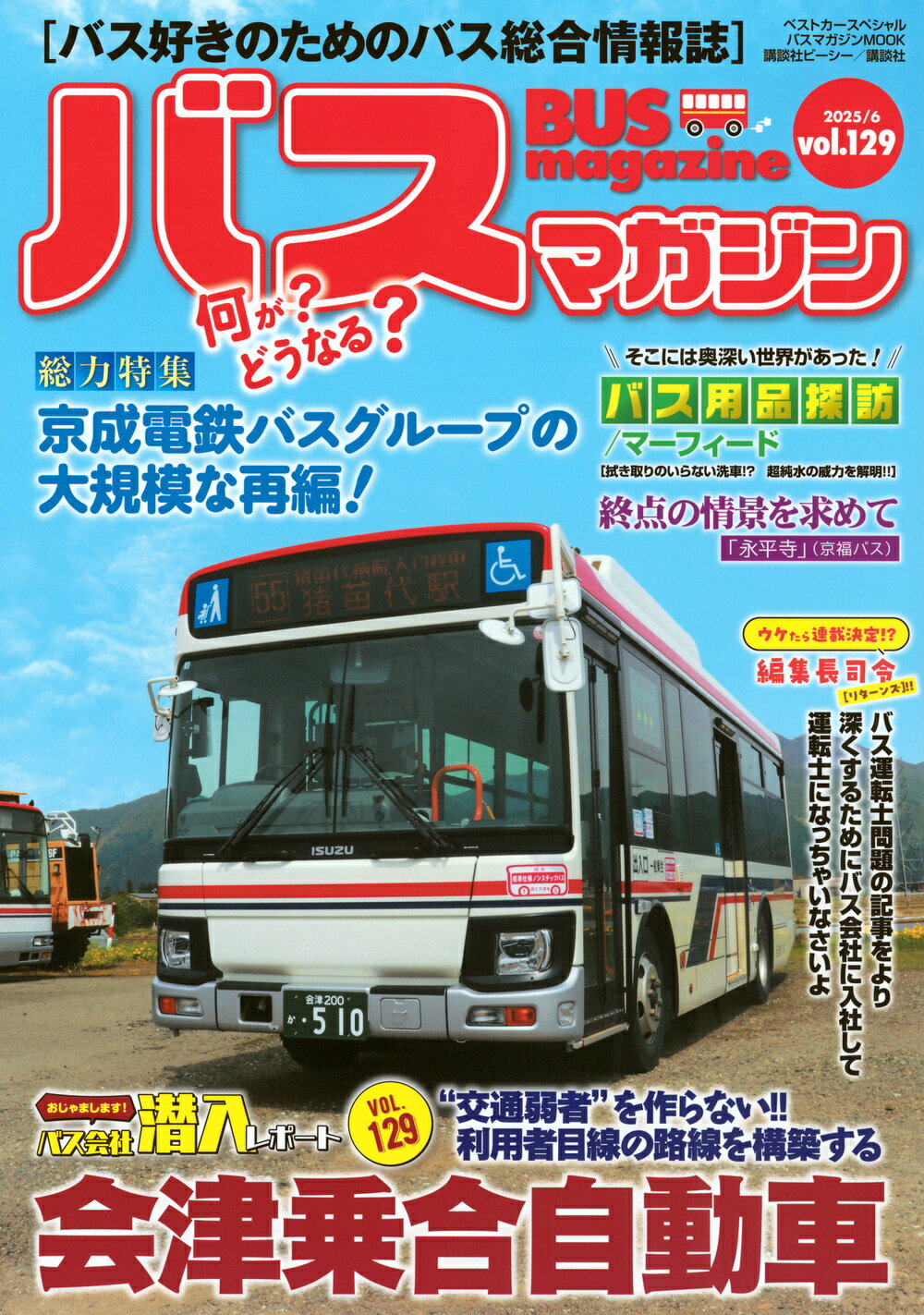 バスマガジン バス好きのためのバス総合情報誌 ｖｏｌ．１２９/講談社ビ-シ-