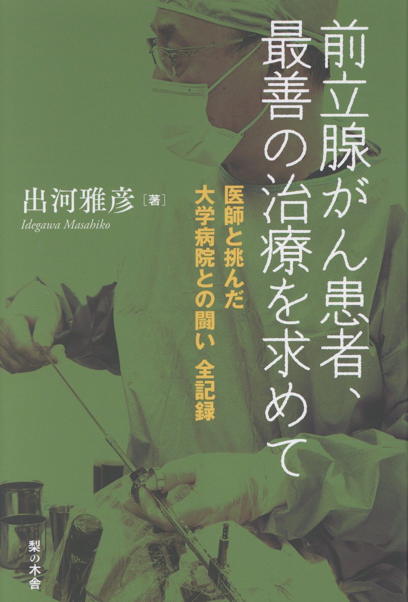 前立腺がん患者、最善の治療を求めて 医師と挑んだ大学病院との闘い全記録/梨の木舎/出河雅彦