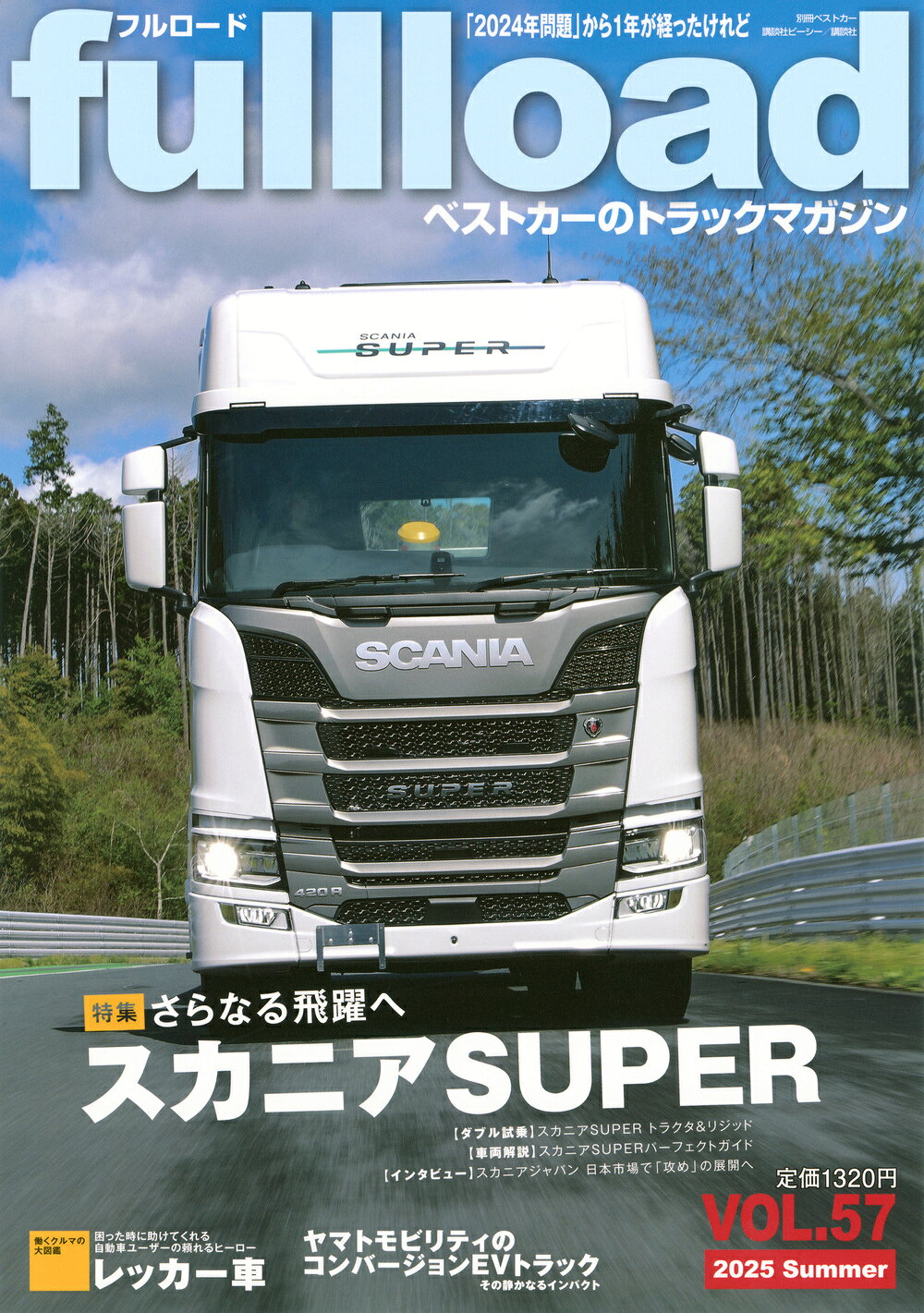 フルロード ベストカーのトラックマガジン ＶＯＬ．５７/講談社ＢＥＣＫ/ベストカー