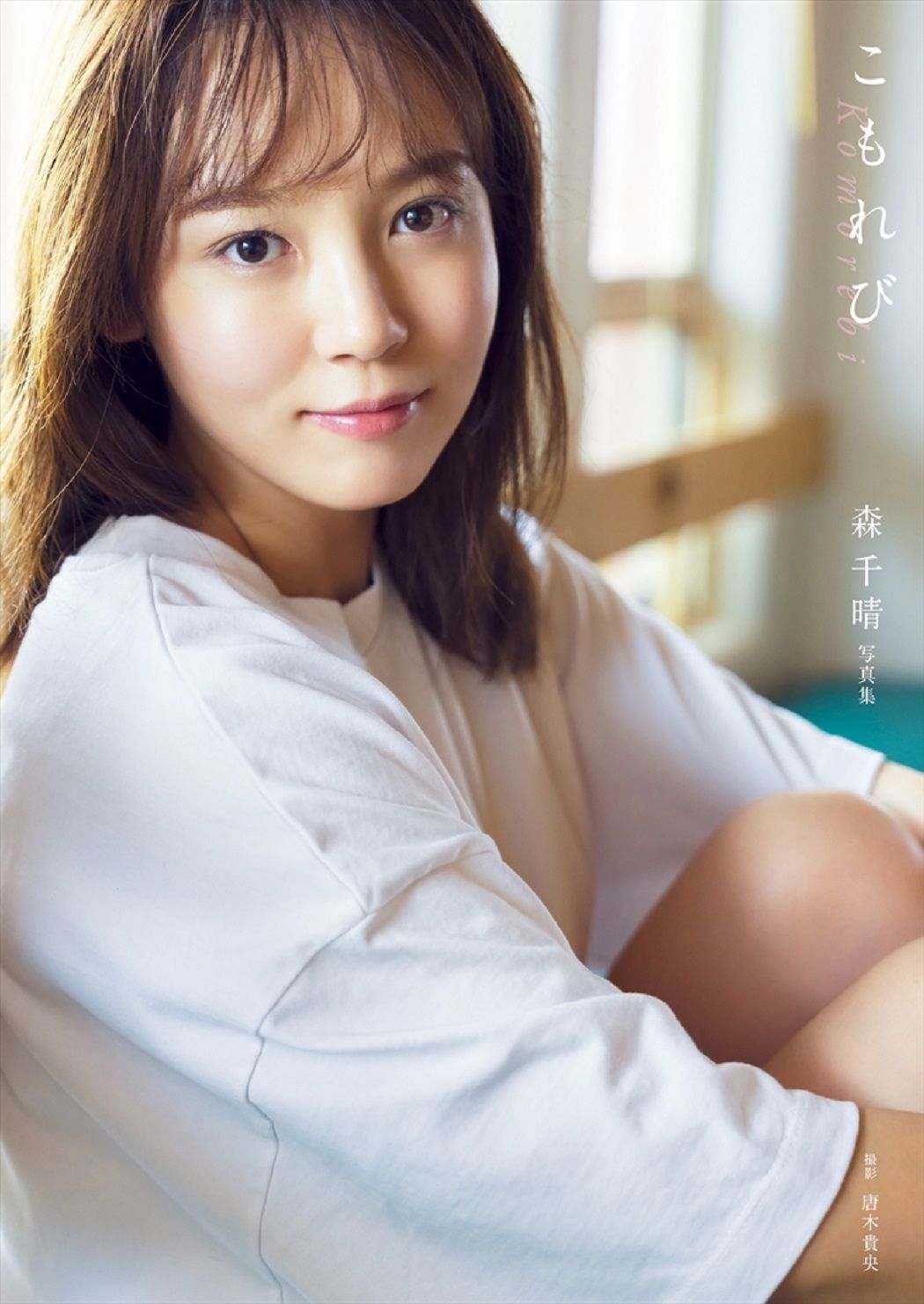 楽天市場】ワニブックス 中川絵美里写真集『光芒』 メイキング