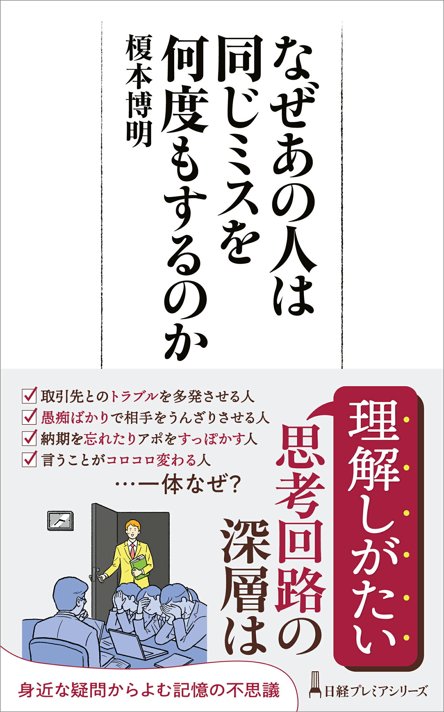 なぜあの人は同じミスを何度もするのか/日経ＢＰ/榎本博明