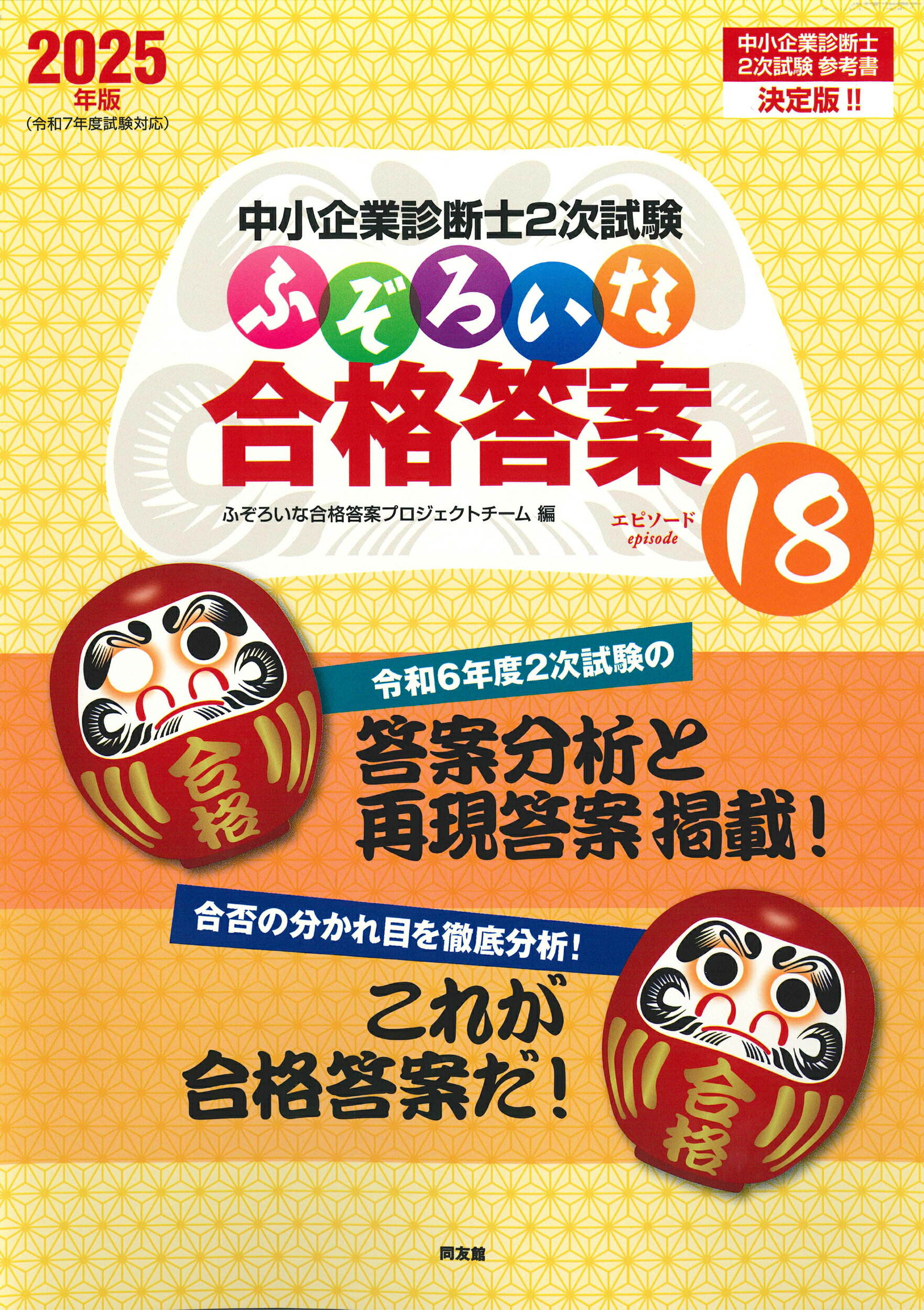 ふぞろいな合格答案 中小企業診断士２次試験 ２０２５年版/同友館/ふぞろいな合格答案プロジェクトチーム