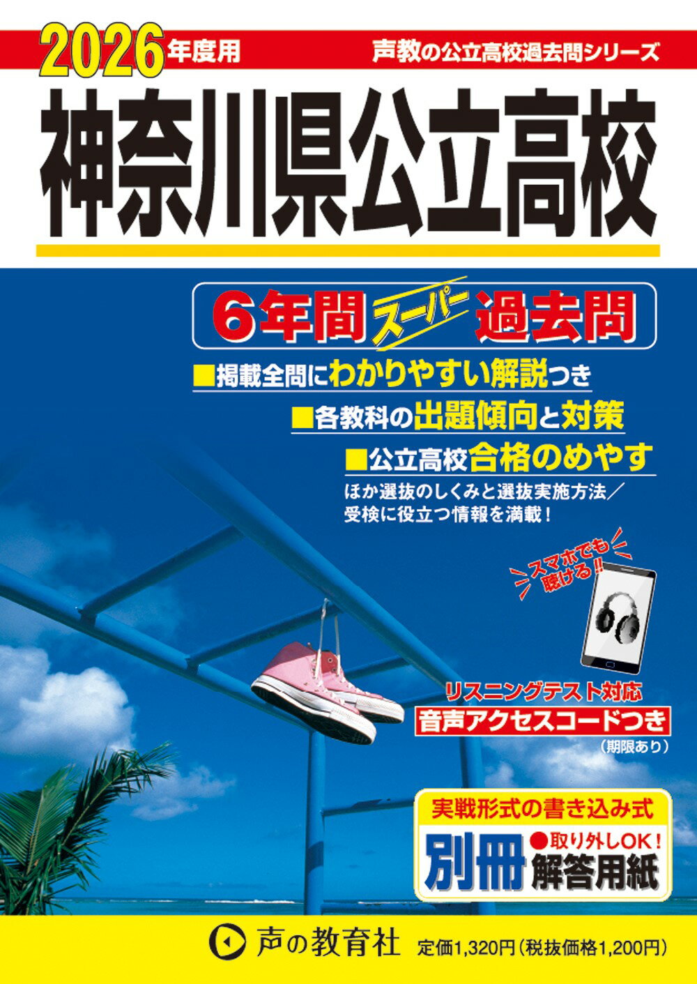 楽天市場】声の教育社 神奈川県公立高校 6年間スーパー過去問