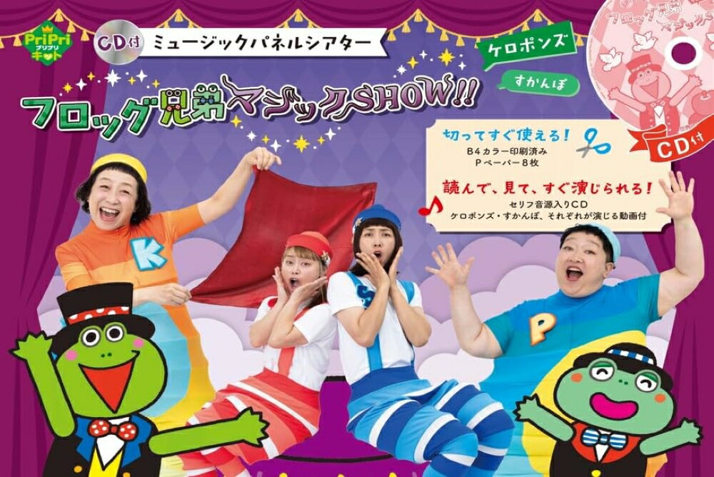 ミュージックパネルシアターフロッグ兄弟マジックＳＨＯＷ！！ ＣＤ付/世界文化社/ケロポンズ