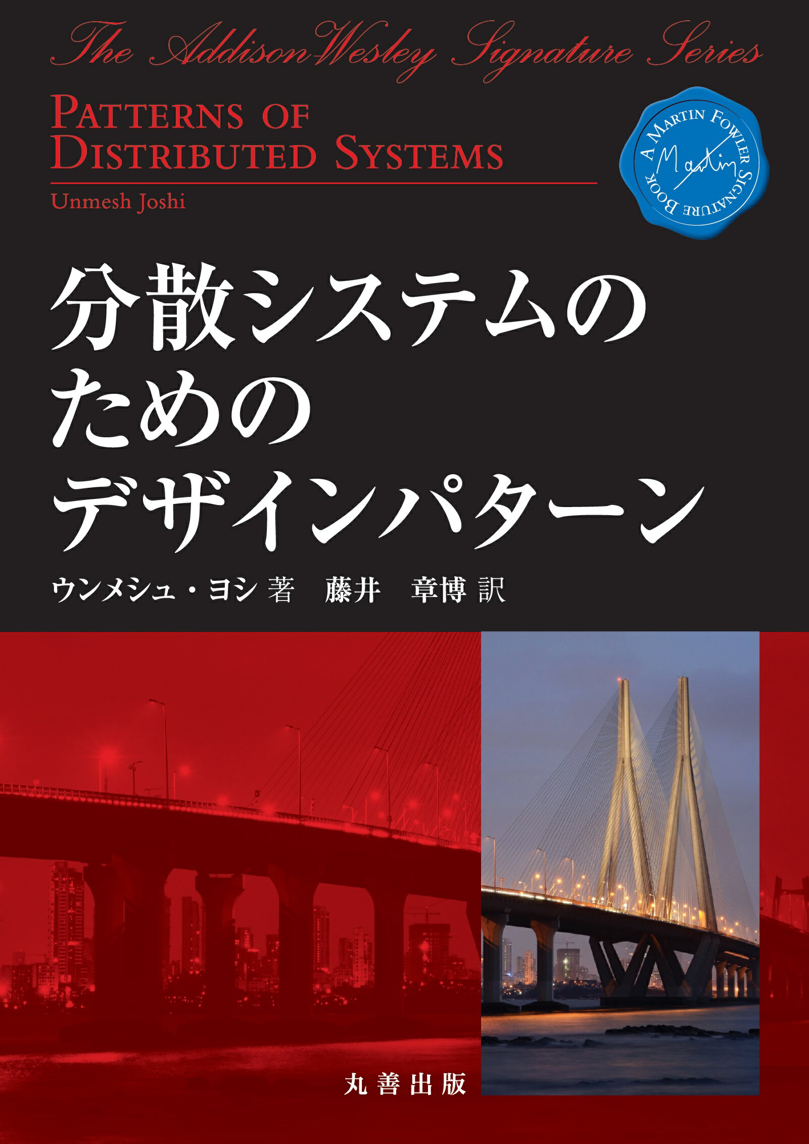 分散システムのためのデザインパターン/丸善出版/ウンメシュ・ヨシ