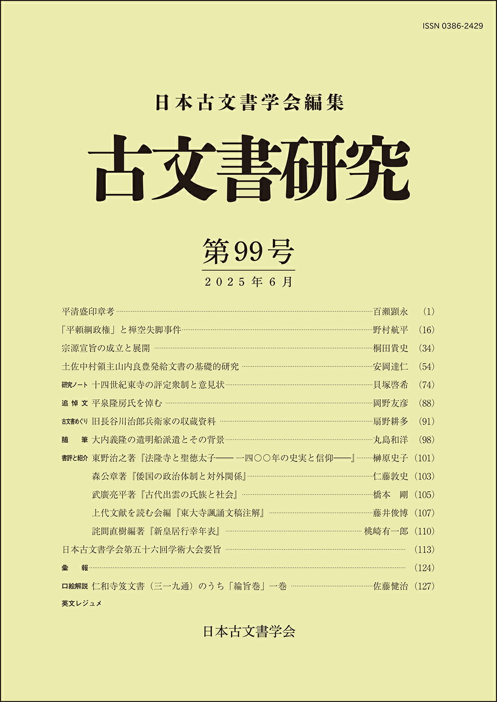 古文書研究 第９９号/日本古文書学会/日本古文書学会
