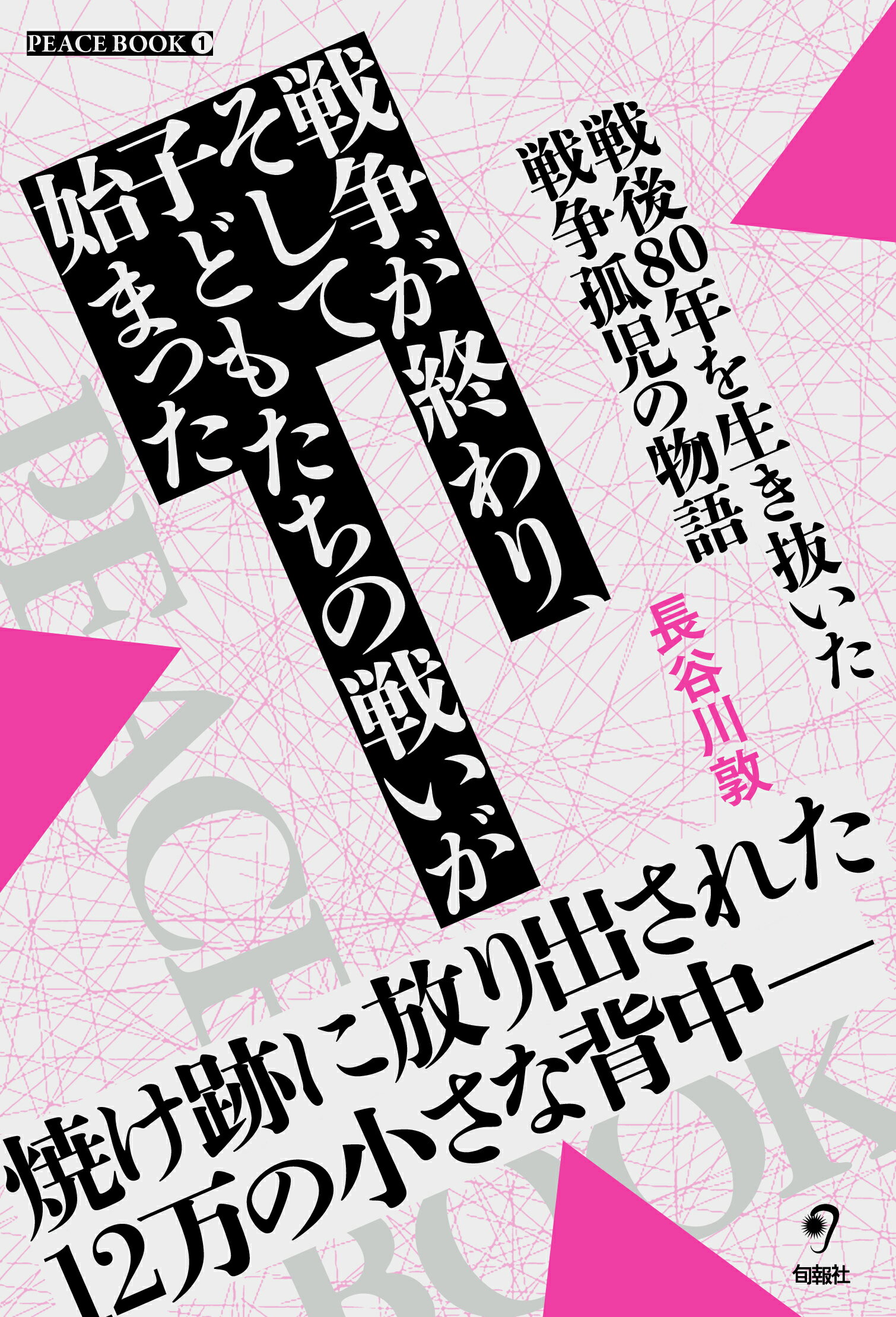 戦争が終わり、そして子どもたちの戦いが始まった　戦後８０年を生き抜いた戦争孤児の/旬報社/長谷川敦