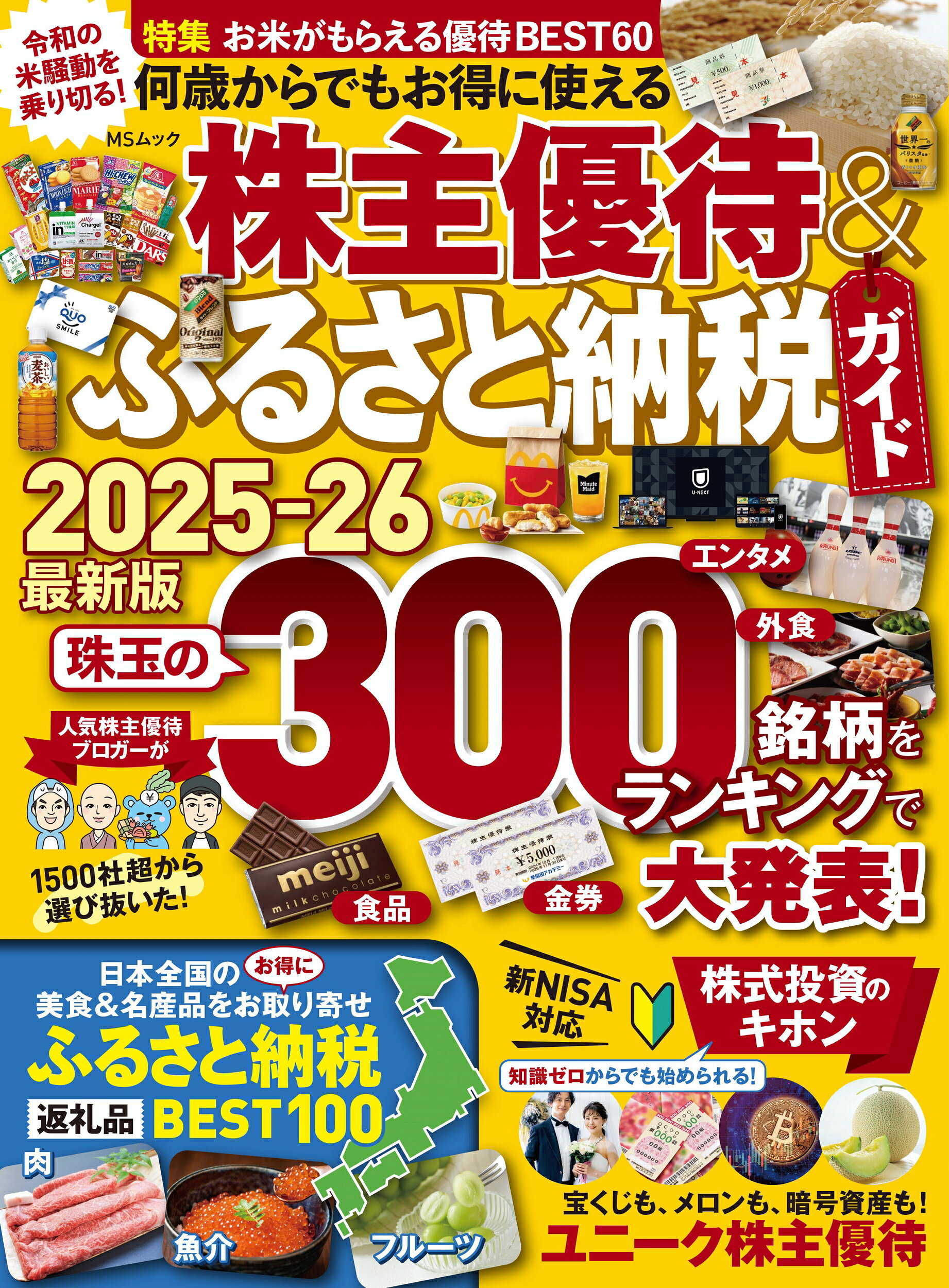 株主優待＆ふるさと納税ガイド 何歳からでもお得に使える ナンサイ　カラ/メディアソフト