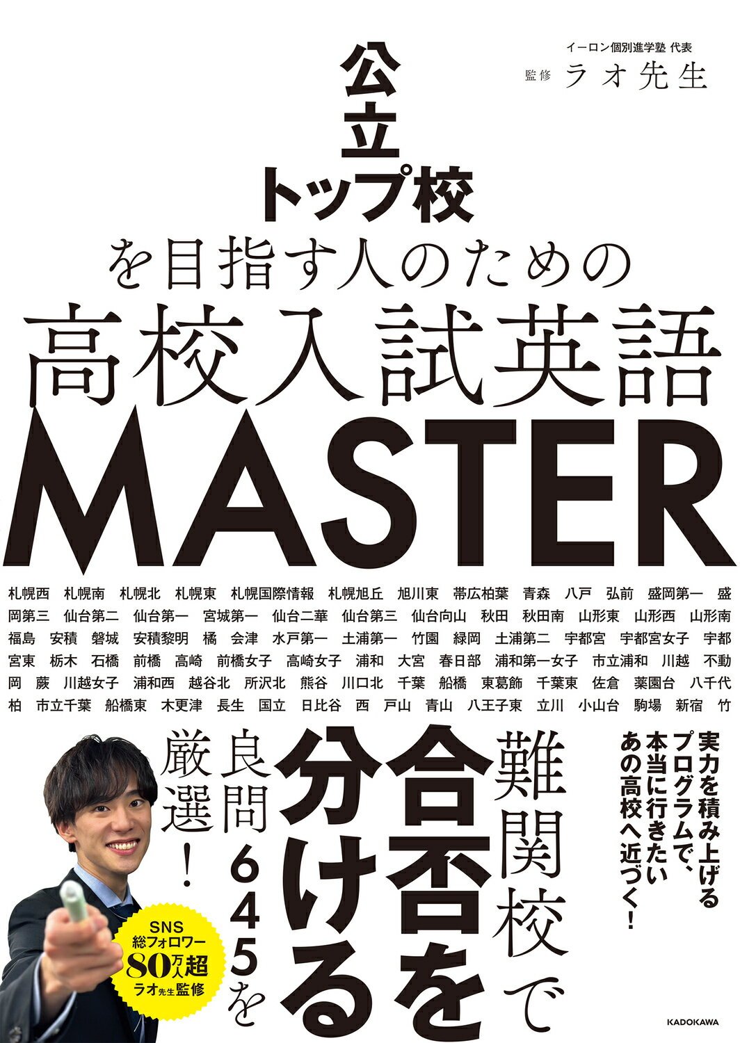 公立トップ校を目指す人のための　高校入試英語　ＭＡＳＴＥＲ/ＫＡＤＯＫＡＷＡ/ラオ先生