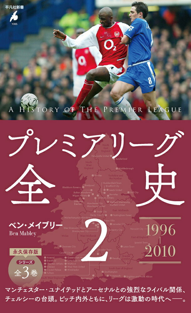 プレミアリーグ全史 ２/平凡社/ベン・メイブリー