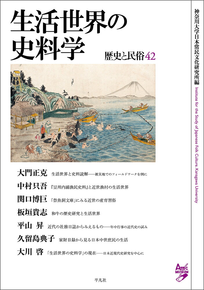 歴史と民俗 ４２/平凡社/神奈川大学日本常民文化研究所