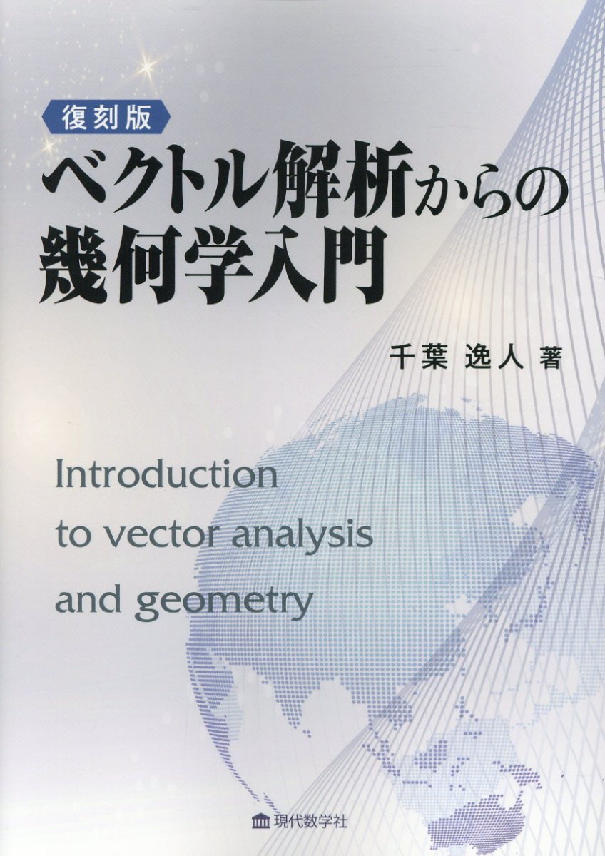 復刻版ベクトル解析からの幾何学入門/現代数学社/千葉逸人