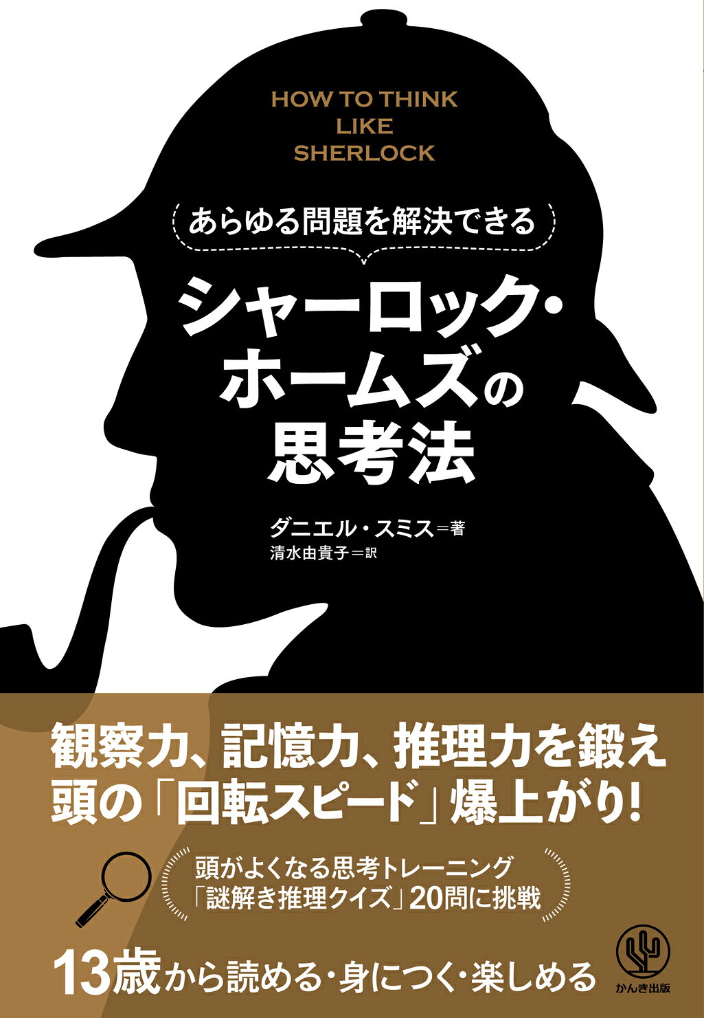 あらゆる問題を解決できる　シャーロック・ホームズの思考法/かんき出版/ダニエル・スミス