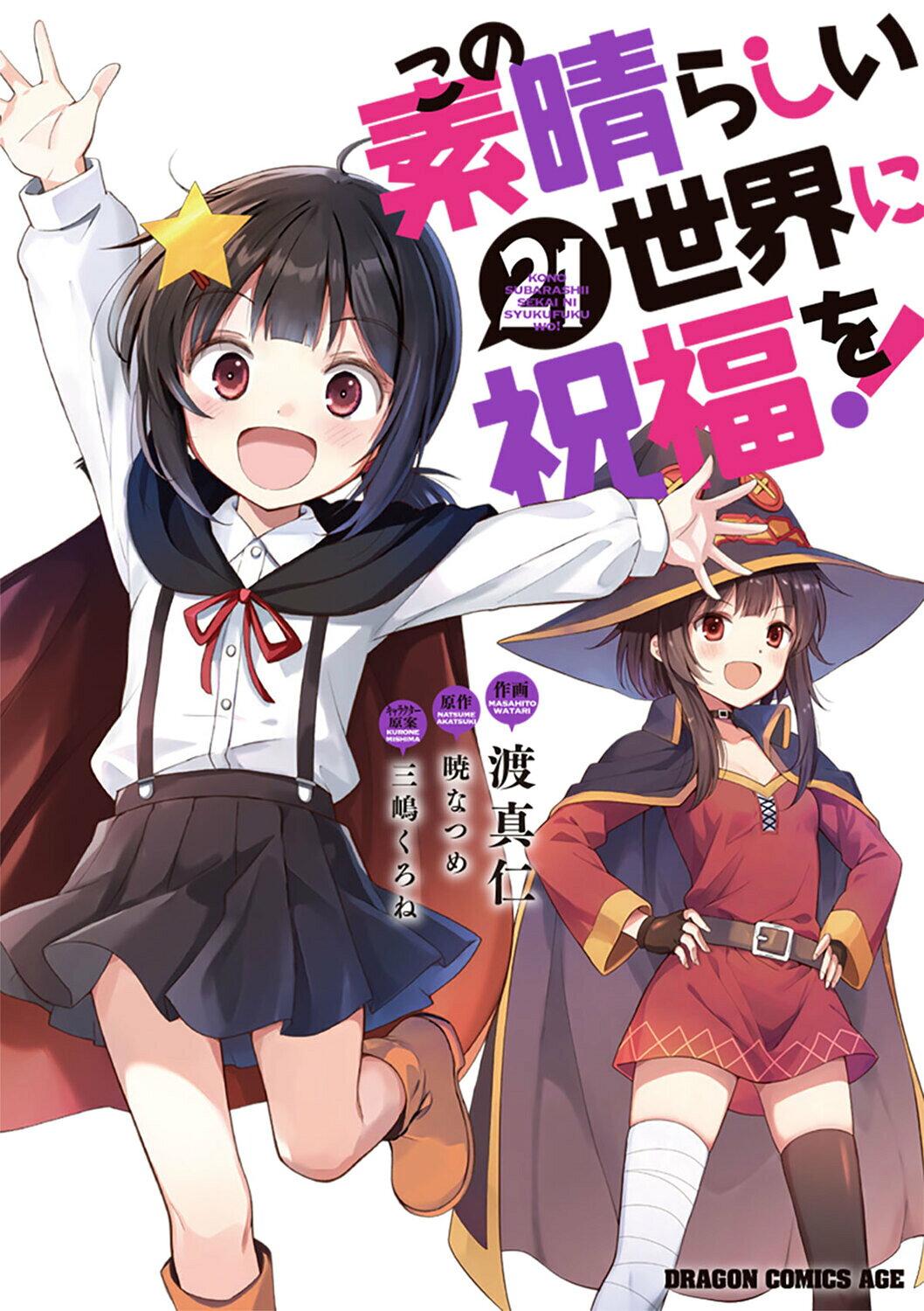 この素晴らしい世界に祝福を！ ２１/ＫＡＤＯＫＡＷＡ/渡真仁