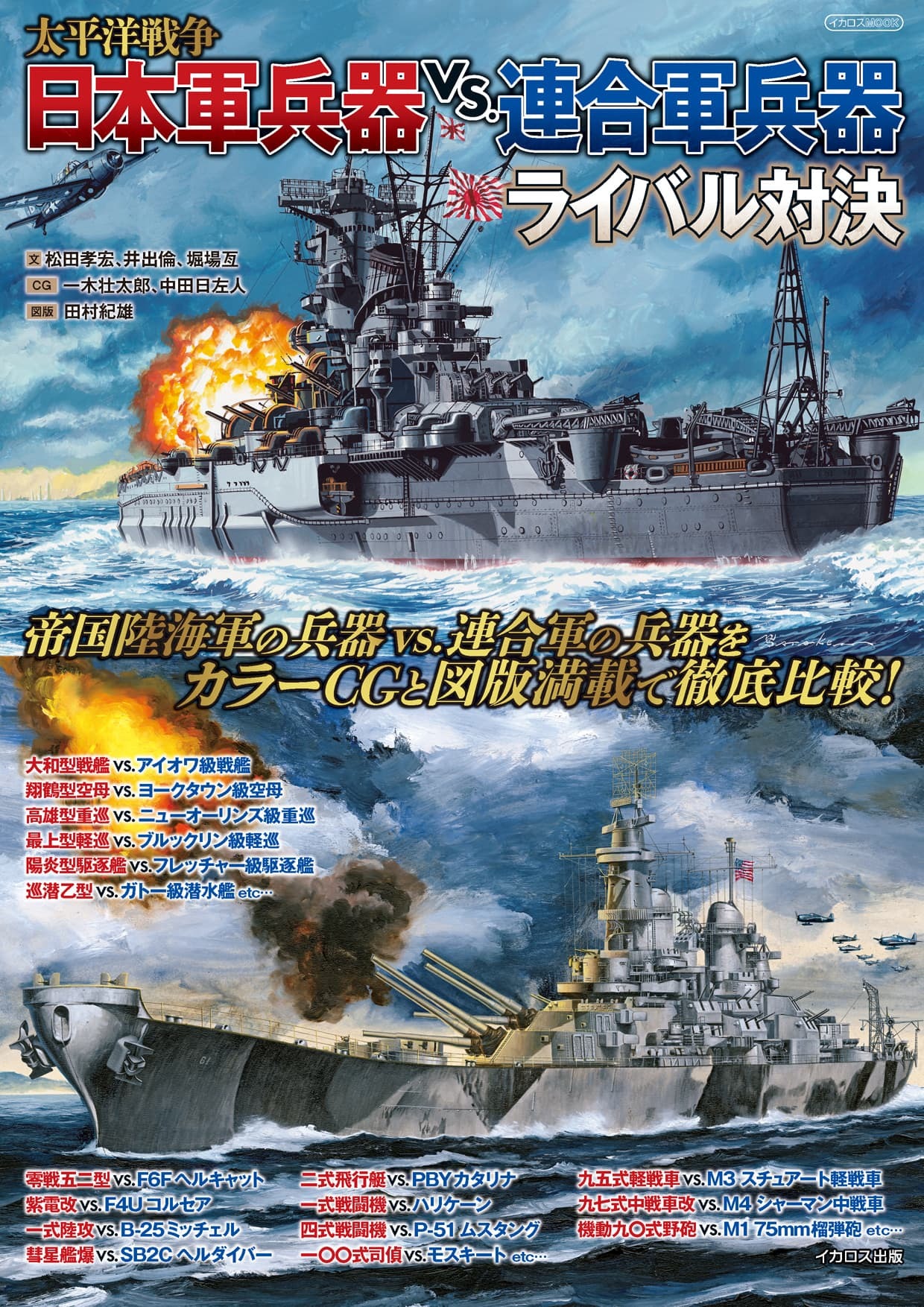 太平洋戦争　日本軍兵器ｖｓ．連合軍兵器ライバル対決/イカロス出版/松田孝宏