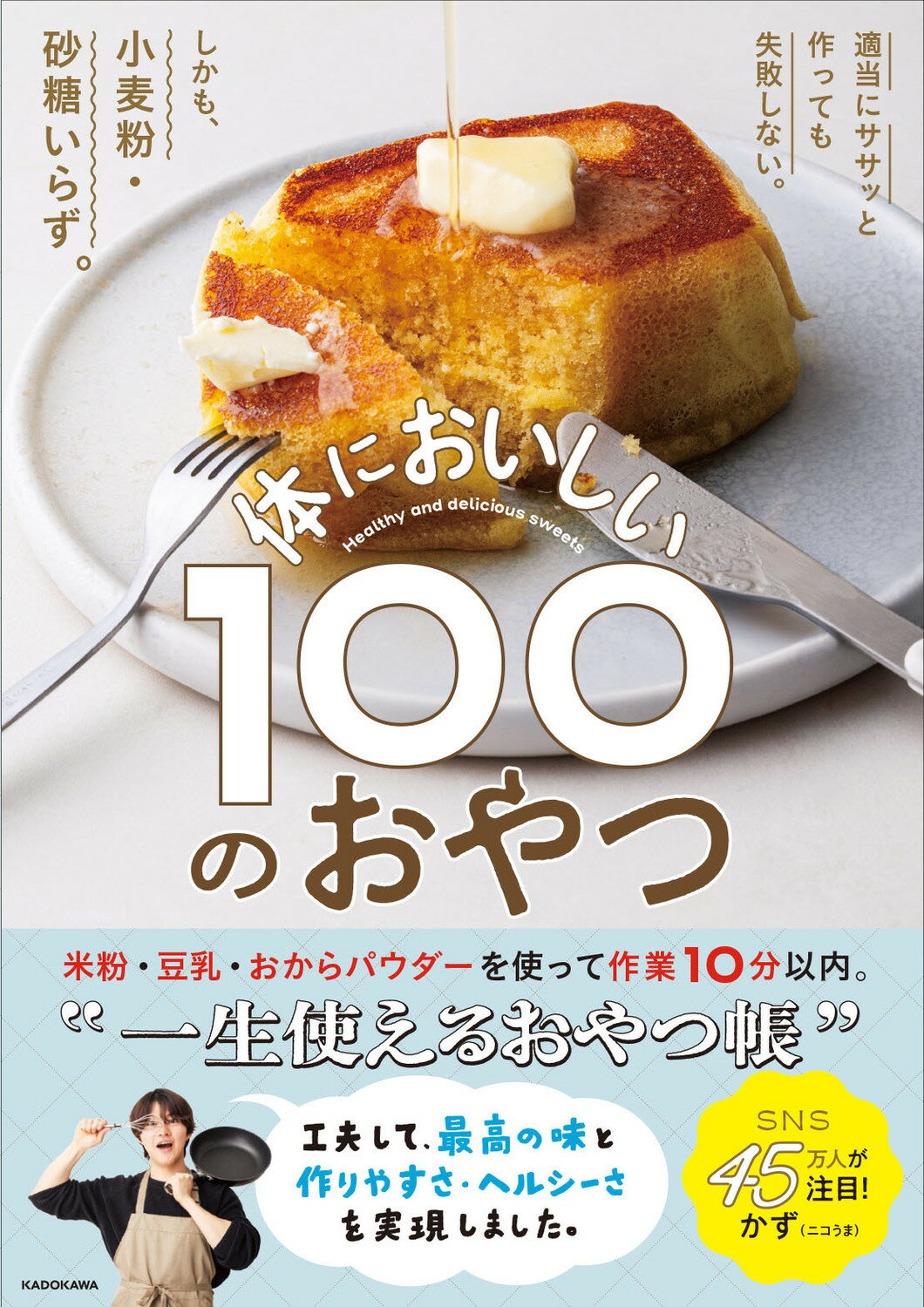 適当にササッと作っても失敗しない。しかも、小麦粉・砂糖いらず。　体においしい１０/ＫＡＤＯＫＡＷＡ/かず（ニコうま）