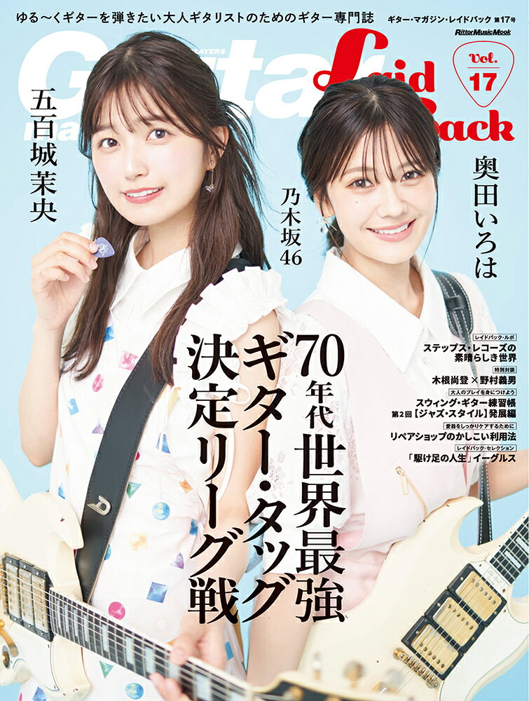 ギター・マガジン・レイドバック Ｖｏｌ．１７/リット-ミュ-ジック