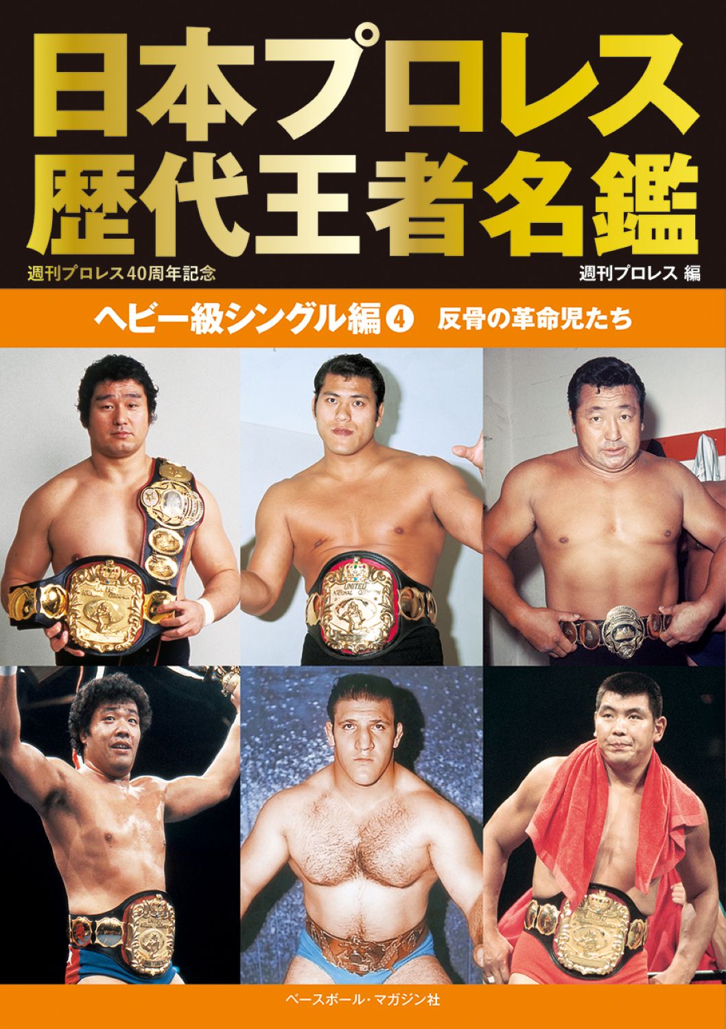 日本プロレス歴代王者名鑑　ヘビー級シングル編 ４/ベ-スボ-ル・マガジン社/週刊プロレス