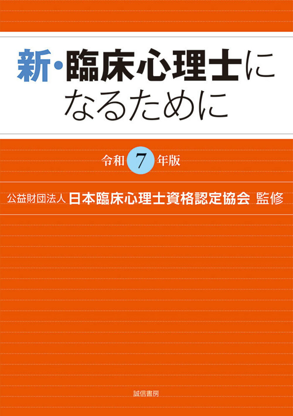 新・臨床心理士になるために 令和７年版/誠信書房/日本臨床心理士資格認定協会