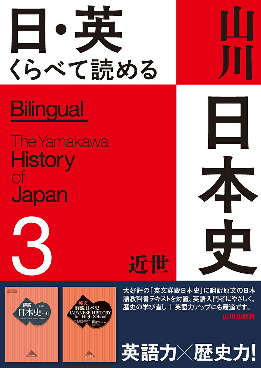 日・英くらべて読める山川日本史 ３/山川出版社（千代田区）/佐藤信（日本古代史学）