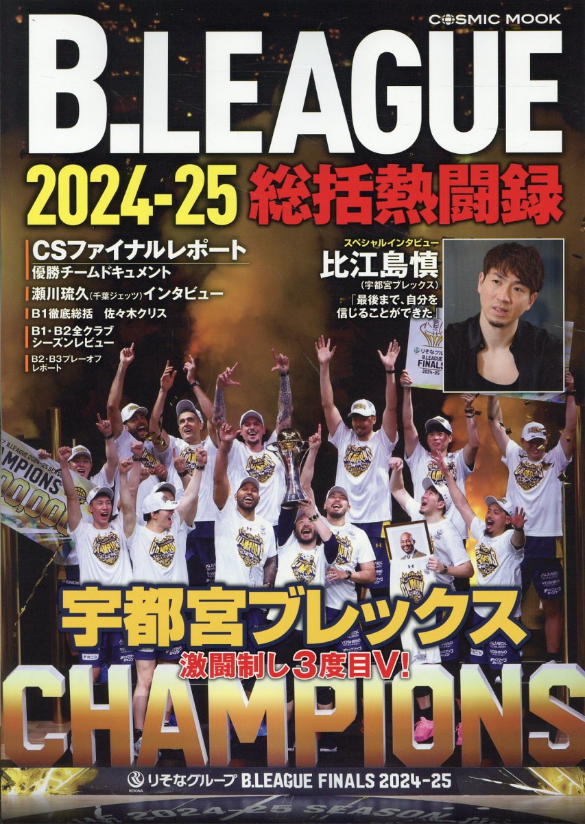 Ｂ．ＬＥＡＧＵＥ総括熱闘録 ２０２４-２５/コスミック出版