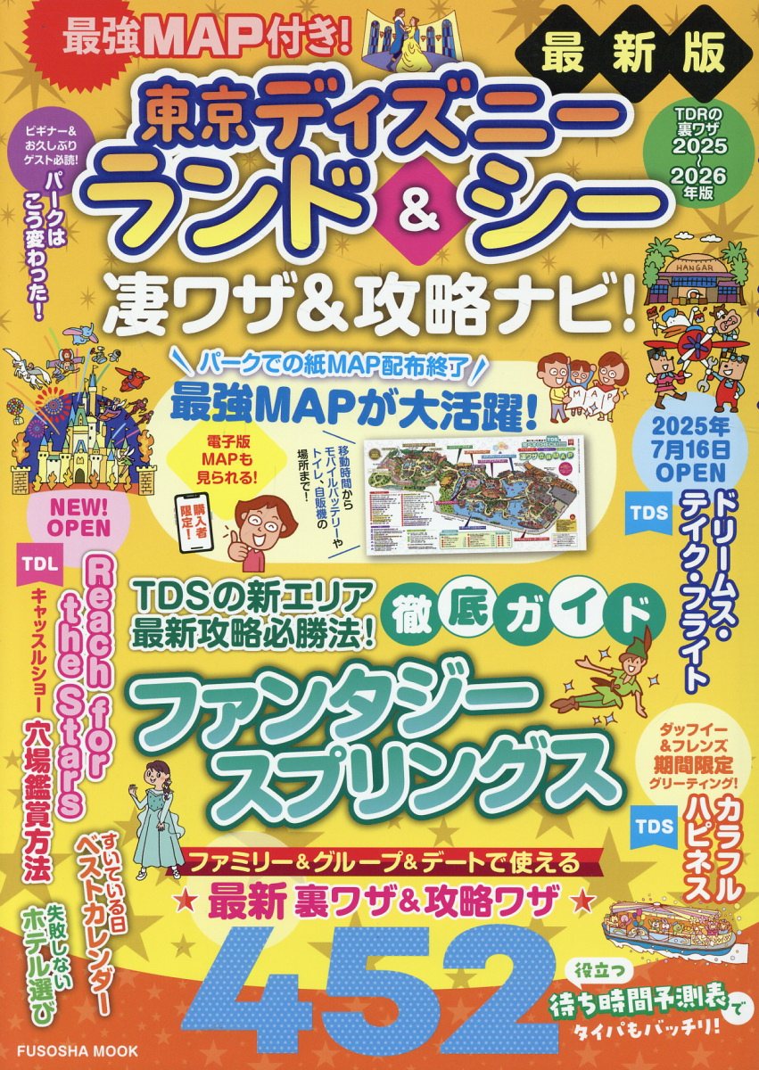 最強ＭＡＰ付き！東京ディズニーランド＆シー凄ワザ＆攻略ナビ！ ２０２５～２０２６年版/扶桑社/最強ＭＡＰ＆攻略ワザ調査隊