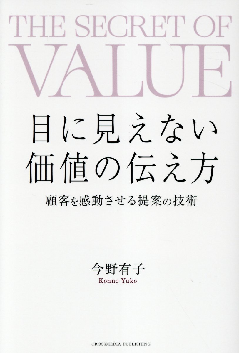 目に見えない価値の伝え方/クロスメディア・パブリッシング/今野有子