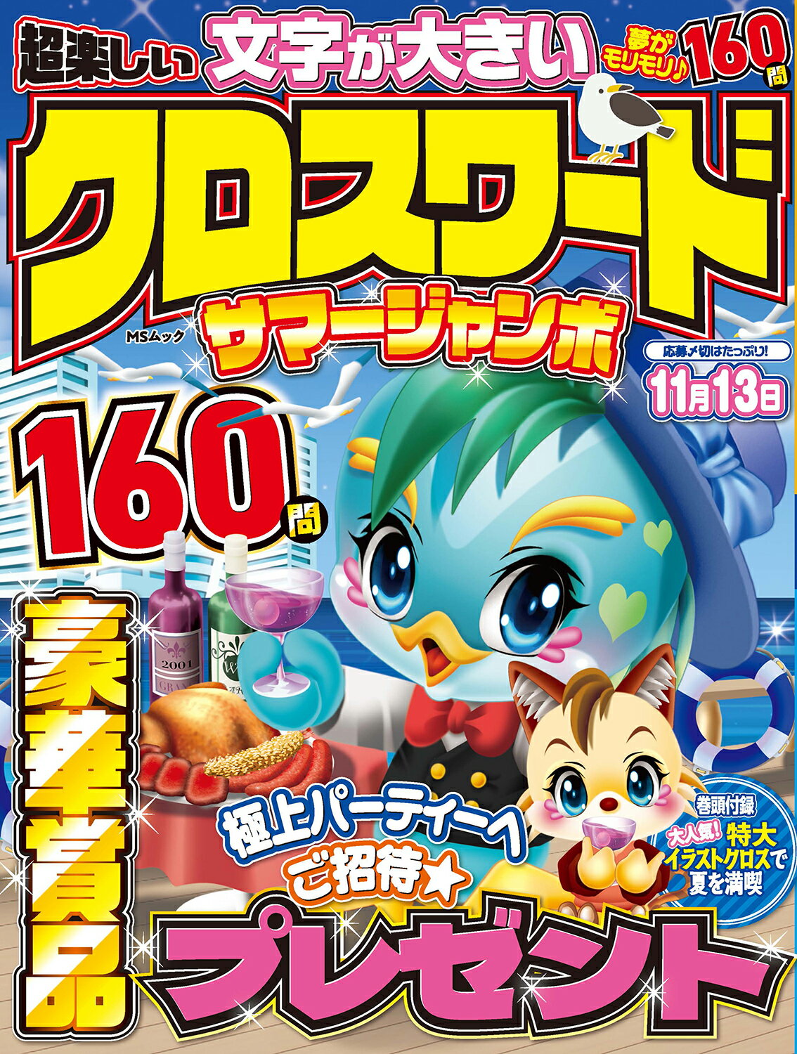 超楽しいクロスワードサマージャンボ/メディアソフト