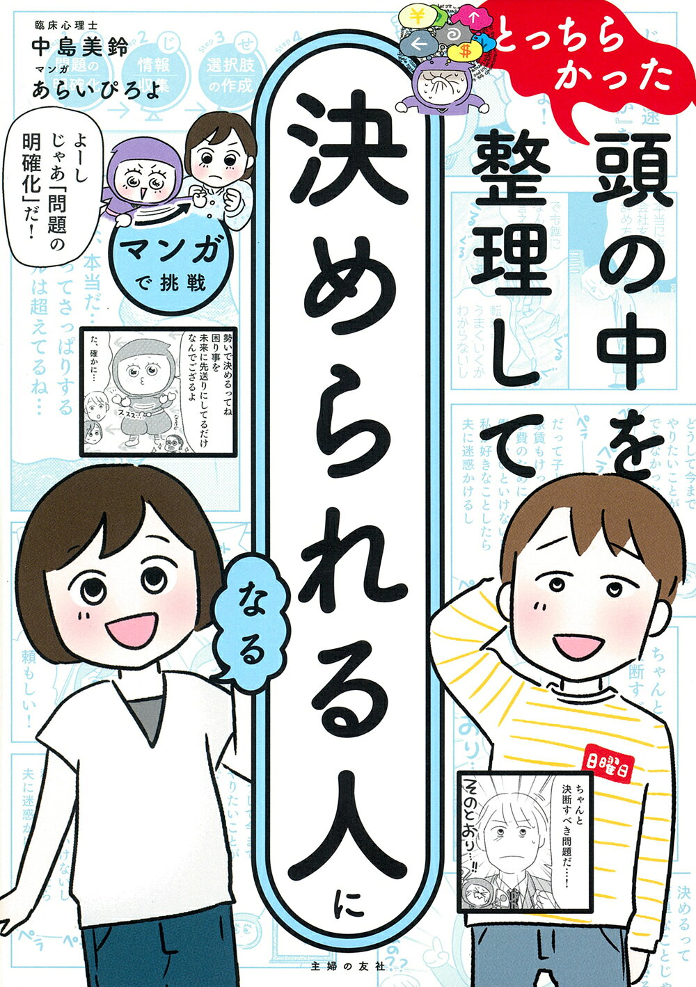 マンガで挑戦　とっちらかった頭の中を整理して決められる人になる/主婦の友社/中島美鈴