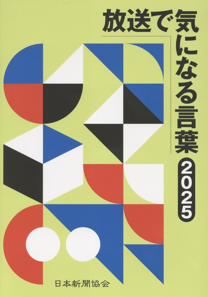 放送で気になる言葉 ２０２５/日本新聞協会/新聞用語懇談会