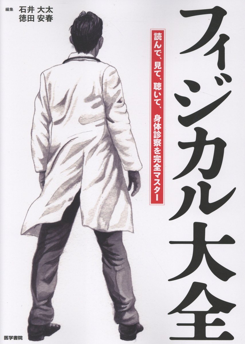 フィジカル大全 読んで、見て、聴いて、身体診察を完全マスター/医学書院/石井大太