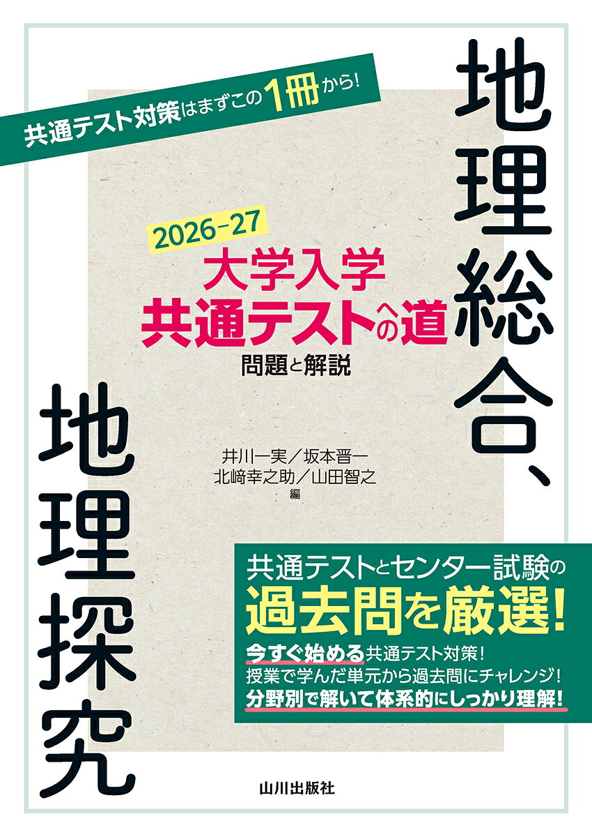 楽天市場】山川出版社（千代田区） 大学入学共通テストへの道 地理