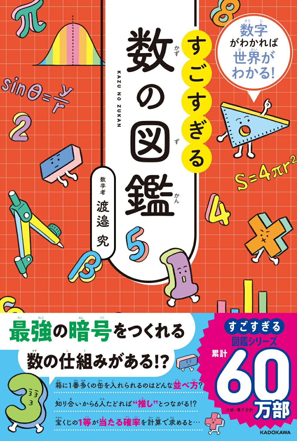 数字がわかれば世界がわかる！　すごすぎる数の図鑑/ＫＡＤＯＫＡＷＡ/渡邉究