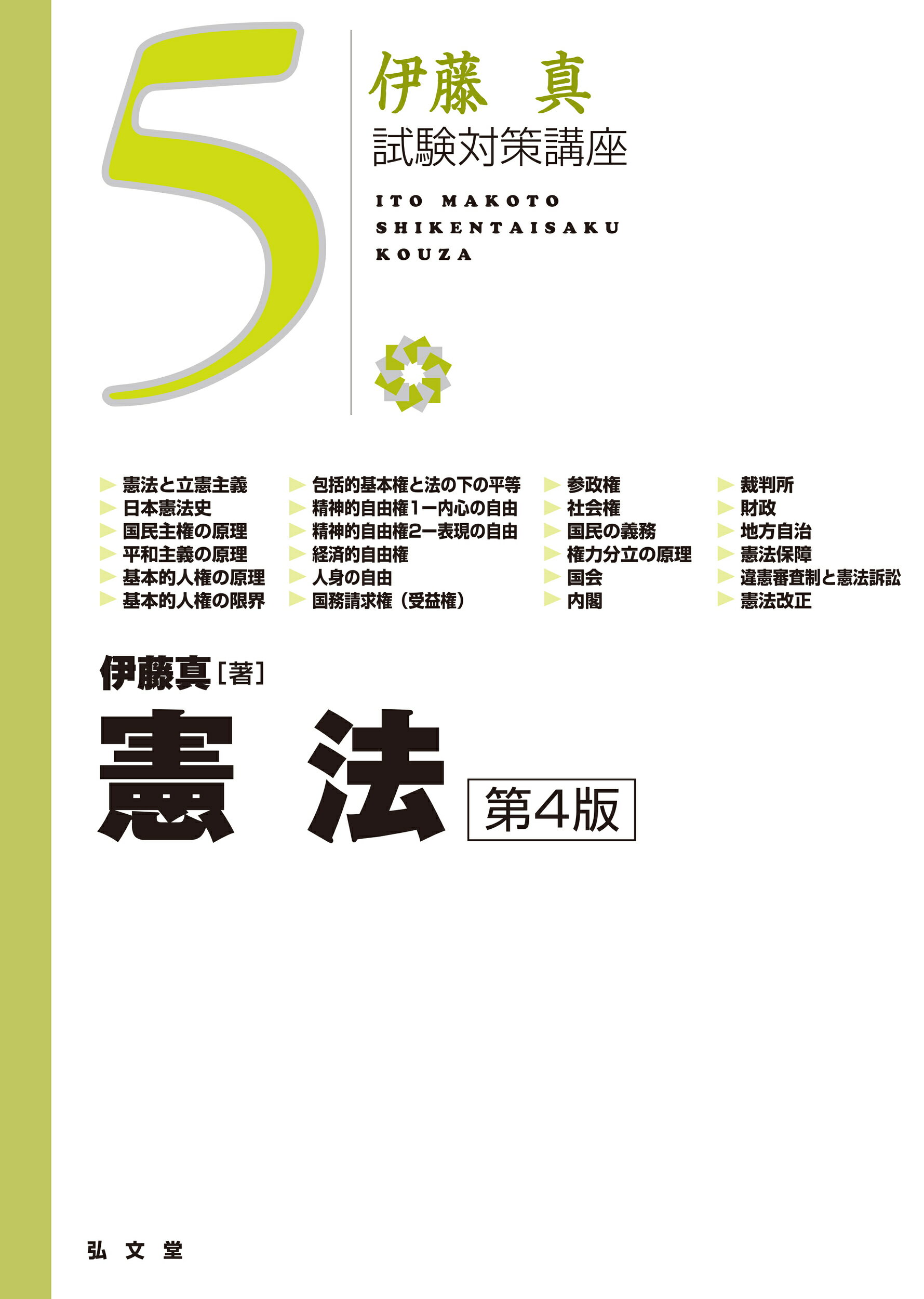 憲法 第４版/弘文堂/伊藤真（法律）