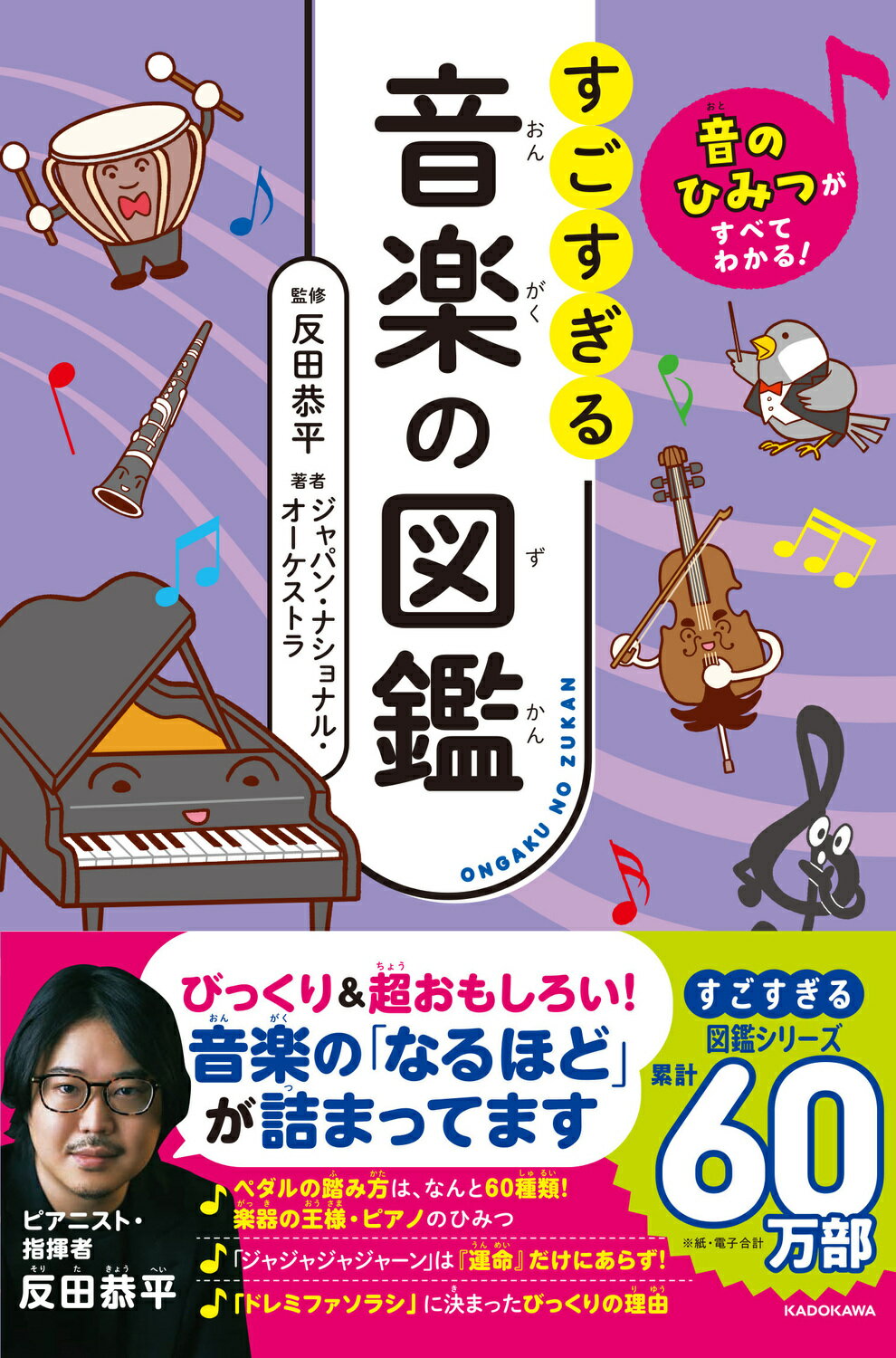 音のひみつがすべてわかる！　すごすぎる音楽の図鑑/ＫＡＤＯＫＡＷＡ/反田恭平