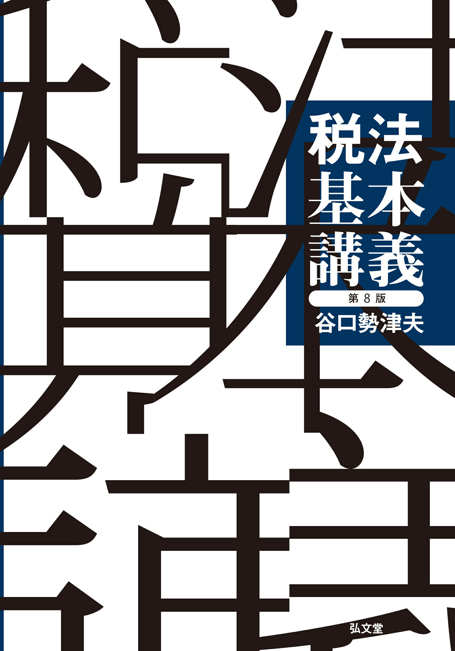 楽天市場】弘文堂 租税法 第24版/弘文堂/金子宏 | 価格比較 - 商品