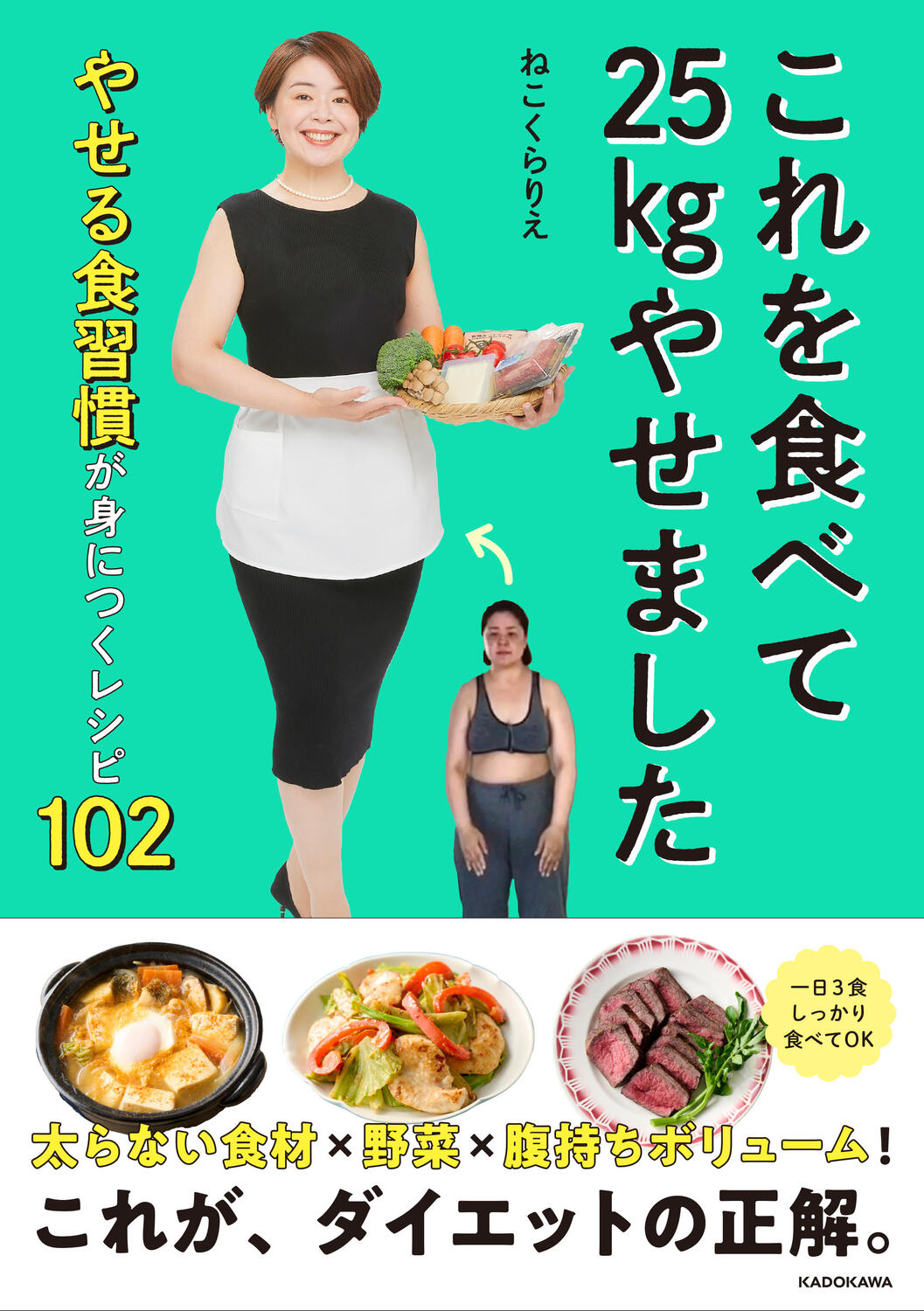これを食べて２５ｋｇやせました　やせる食習慣が身につくレシピ１０２/ＫＡＤＯＫＡＷＡ/ねこくらりえ
