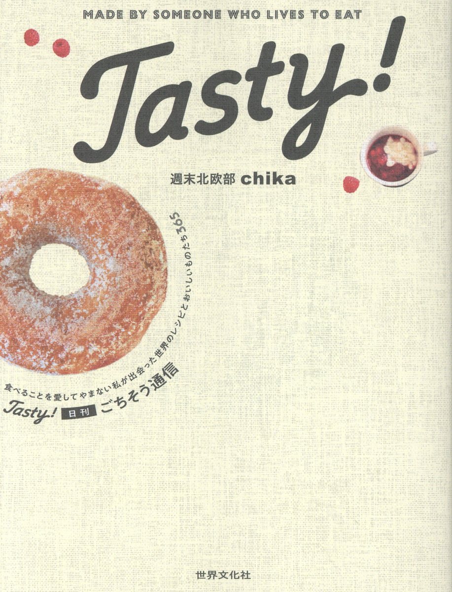 Ｔａｓｔｙ！　日刊ごちそう通信/世界文化社/週末北欧部ｃｈｉｋａ