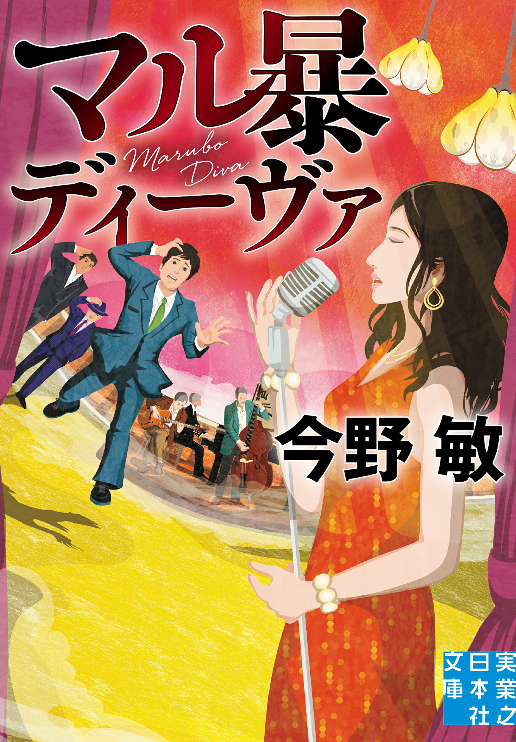 マル暴ディーヴァ/実業之日本社/今野敏