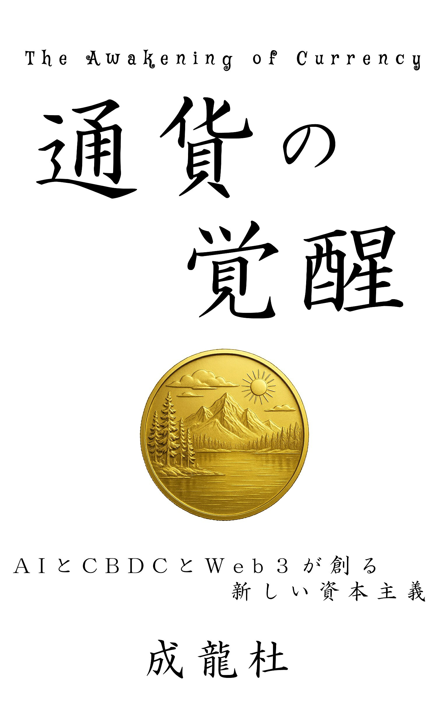 通貨の覚醒 ＡＩとＣＢＤＣとＷｅｂ３が　創る新しい資本主義/なると未来書店/成龍杜